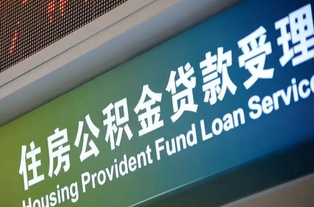 卖房可以换公积金吗吗-诸暨公积金代办服务